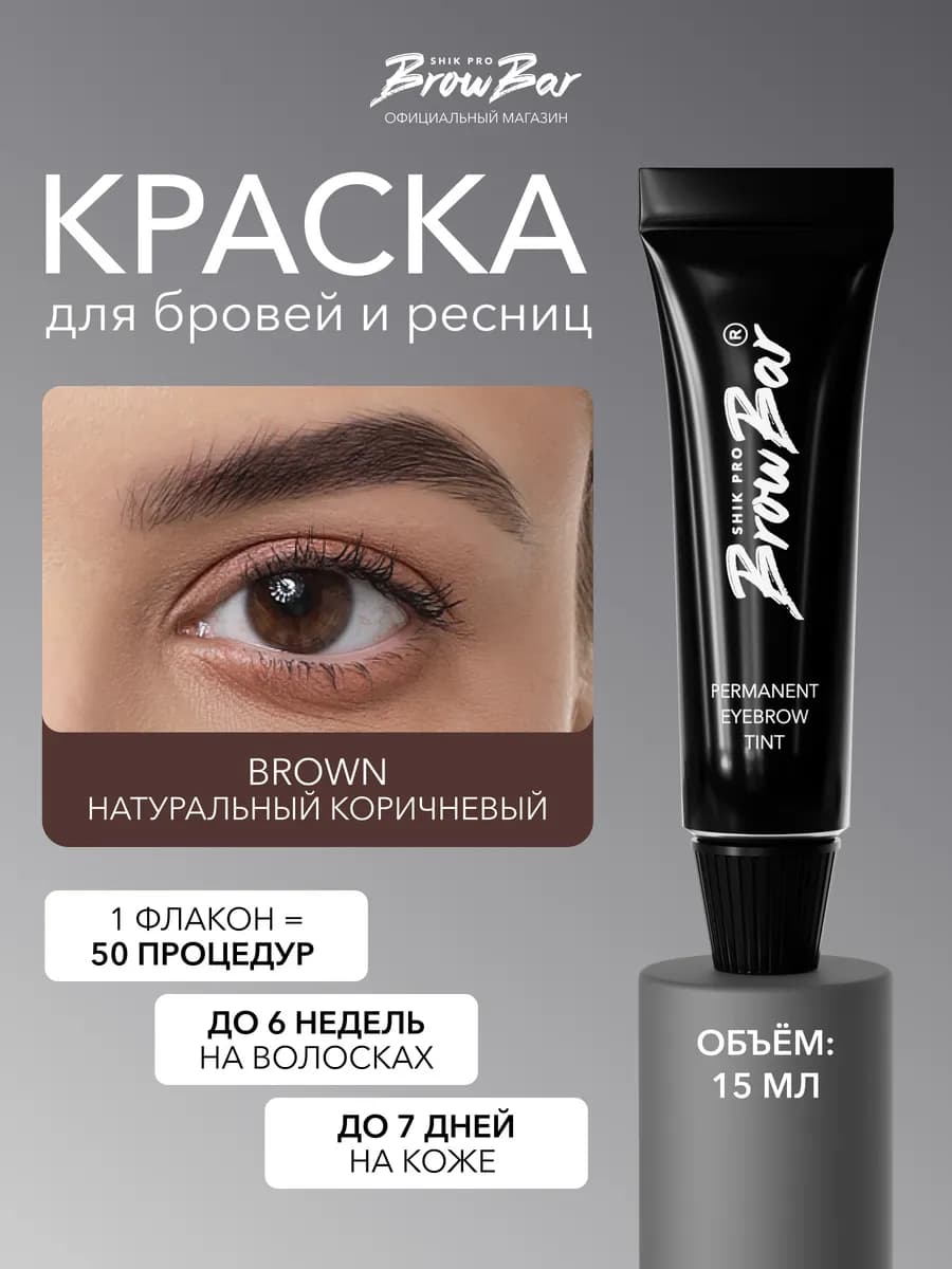 Краска для бровей и ресниц коричневая стойкая BROWN BROW BAR