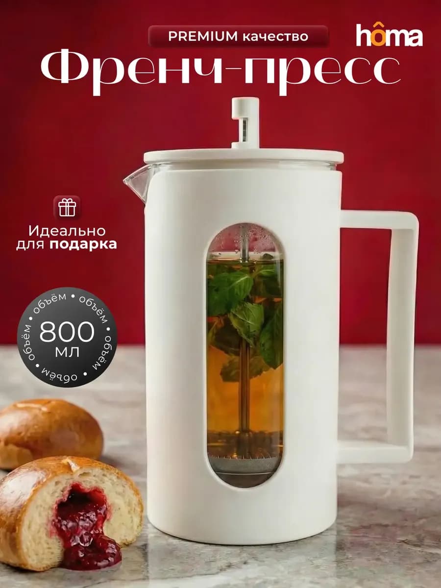 Френч-пресс стеклянный заварочный чайник, 800 мл