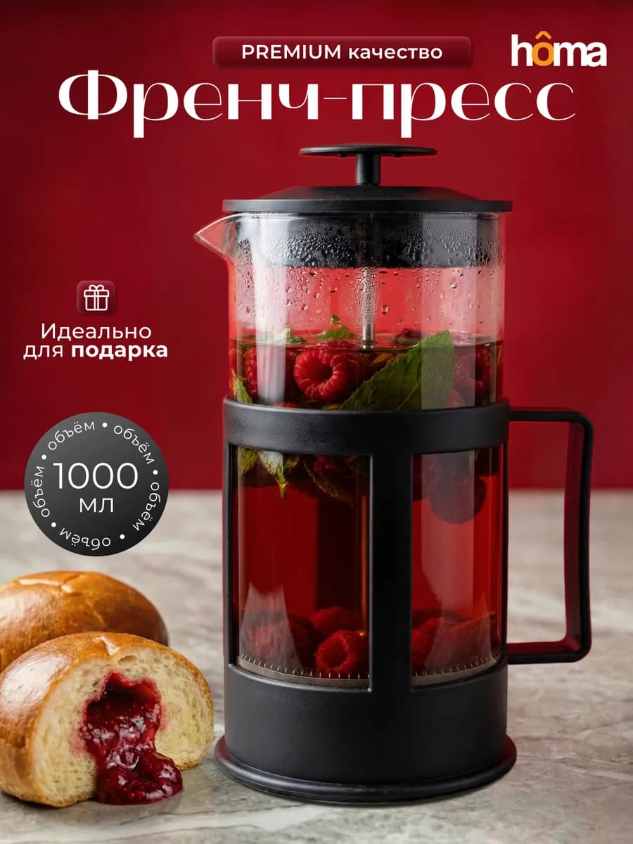 Френч-пресс стеклянный заварочный чайник, 1000 мл