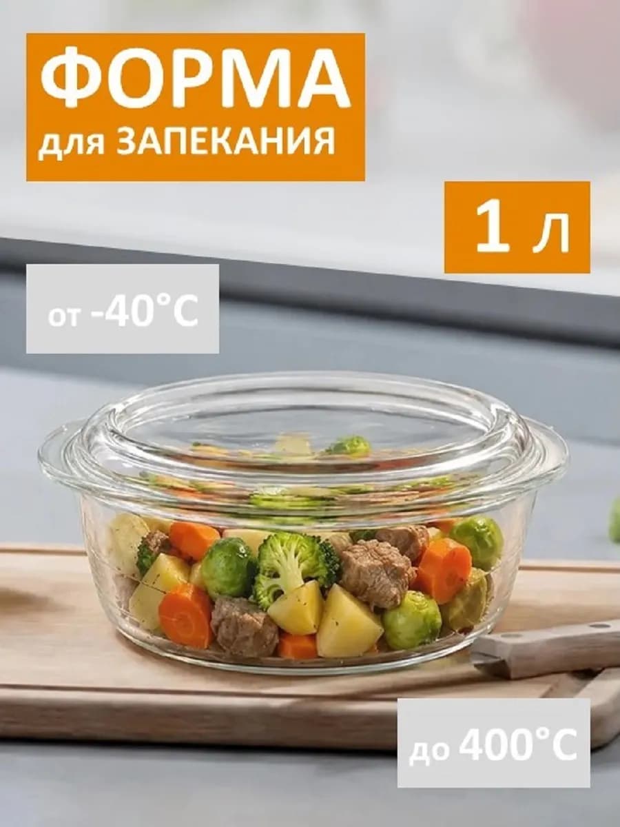 Форма для запекания с крышкой стеклянная 1л