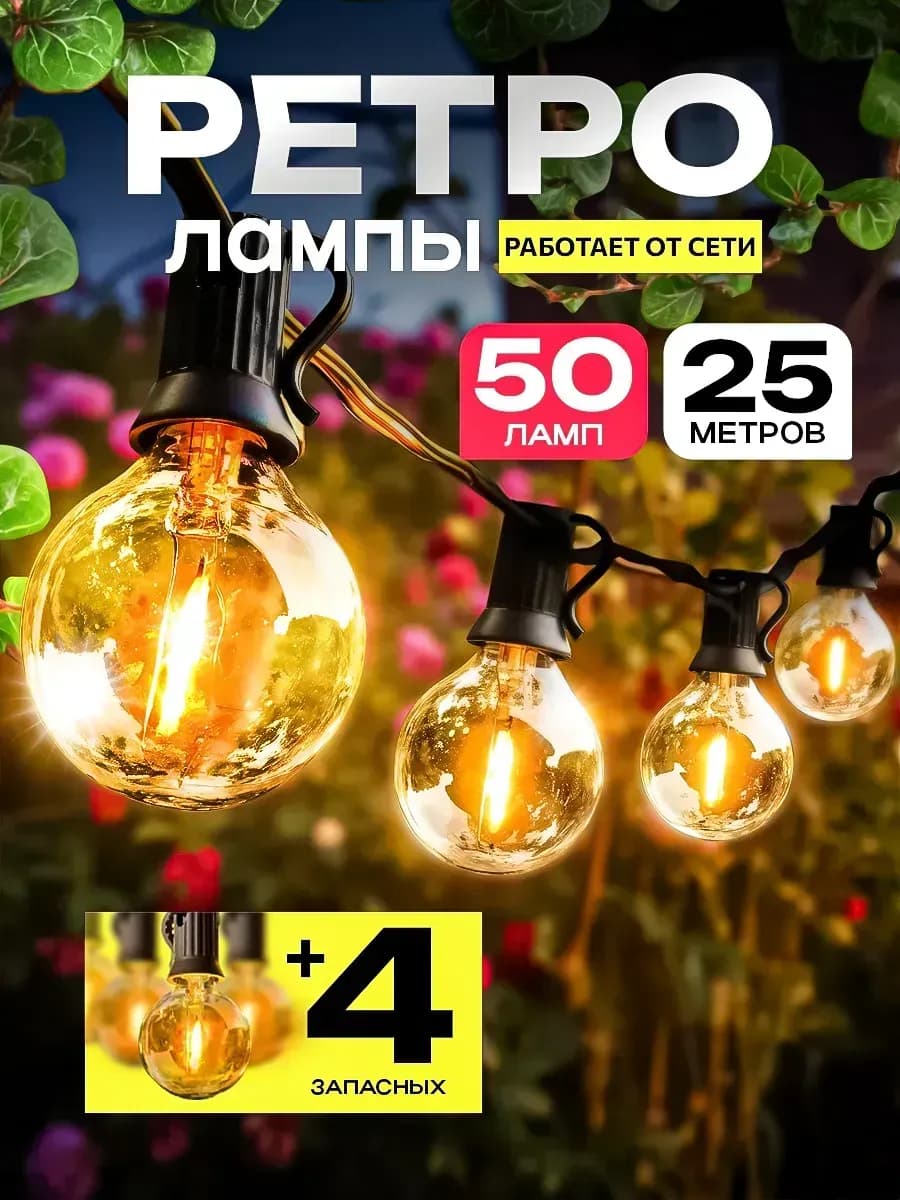Гирлянда уличная ретро лампы 25 метров