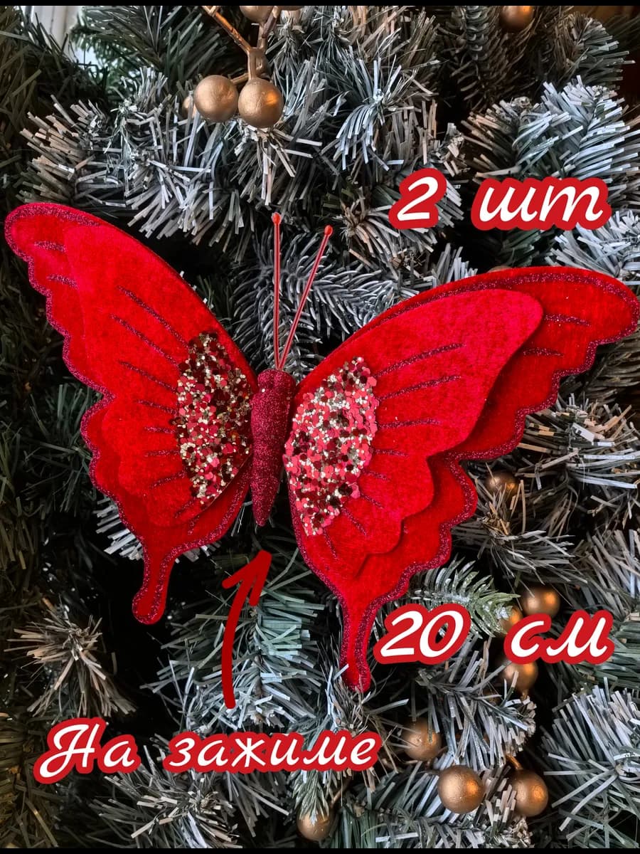Елочное украшение бабочки красные 2 шт