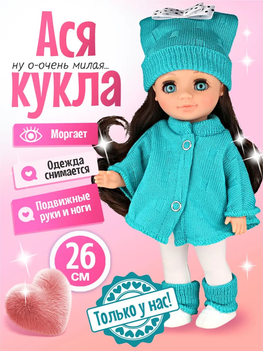 Кукла для девочки от 3 лет и старше "Ася" 26см