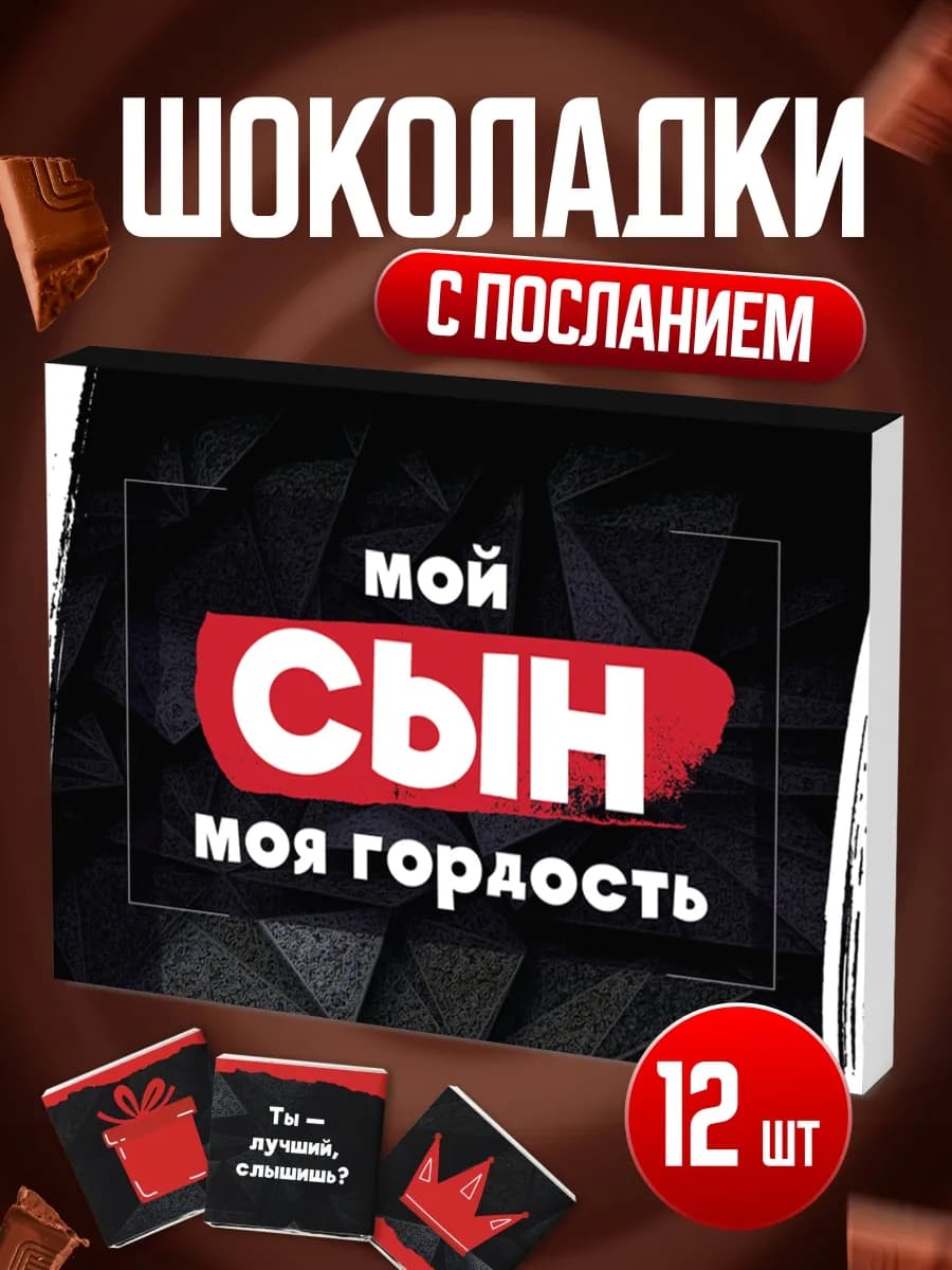 Подарок любимому сыну шоколад