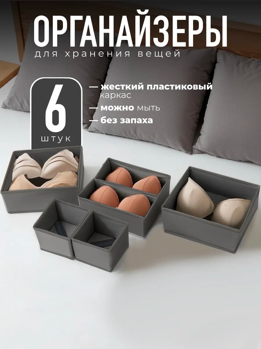 Органайзер для хранения вещей и белья