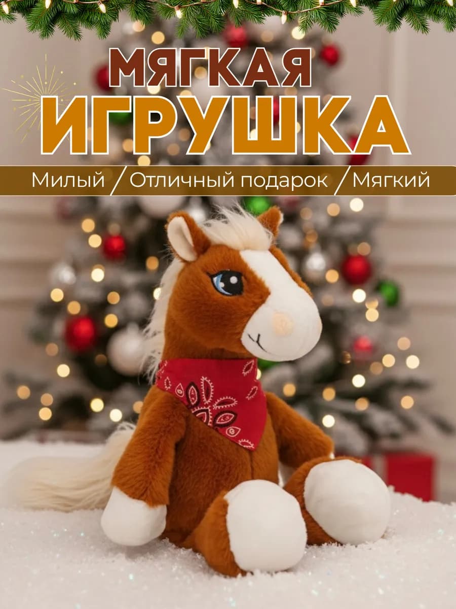 Лошадка новогодняя в подарок 30 см
