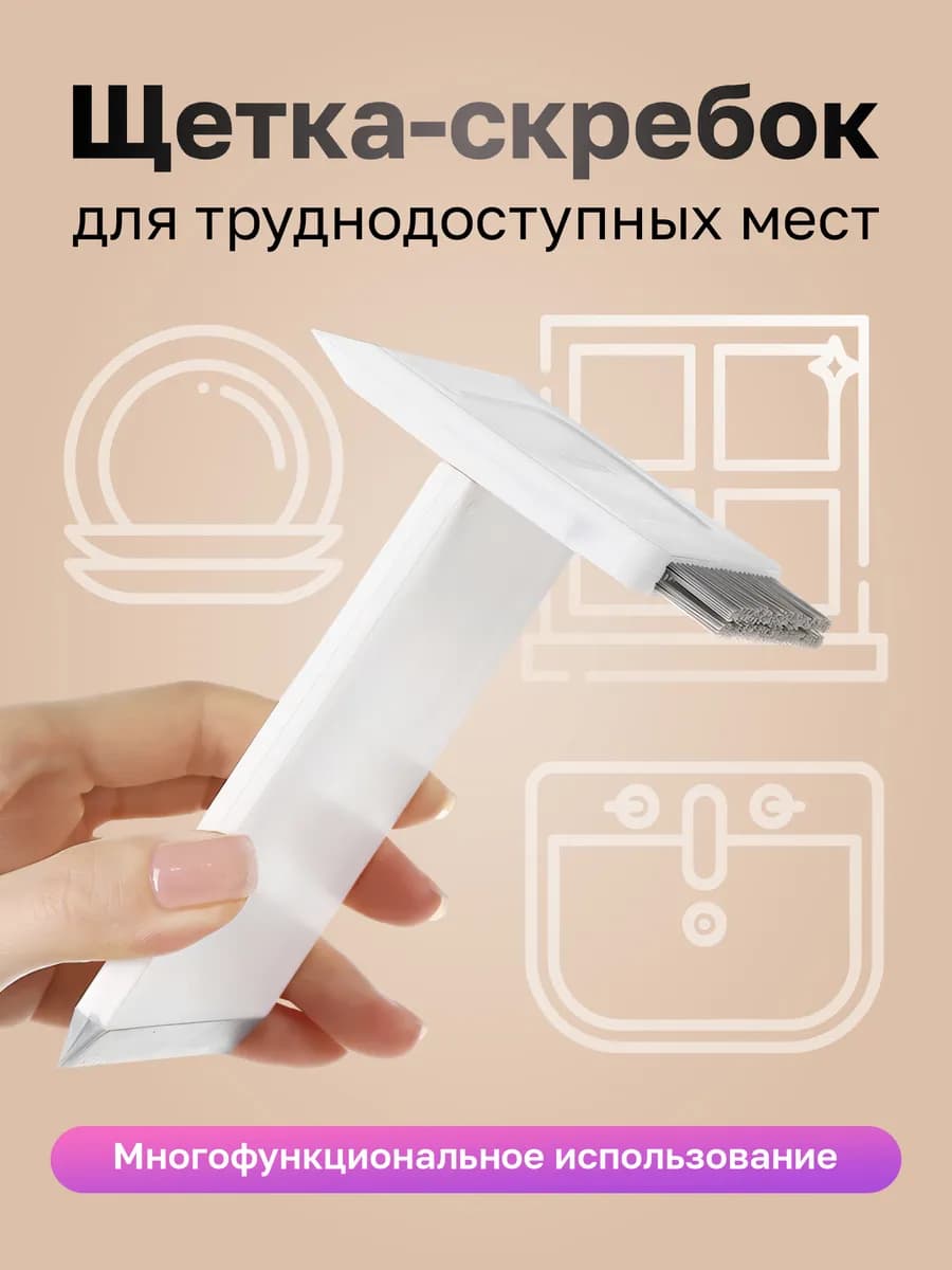 Щетка-скребок для труднодоступных мест