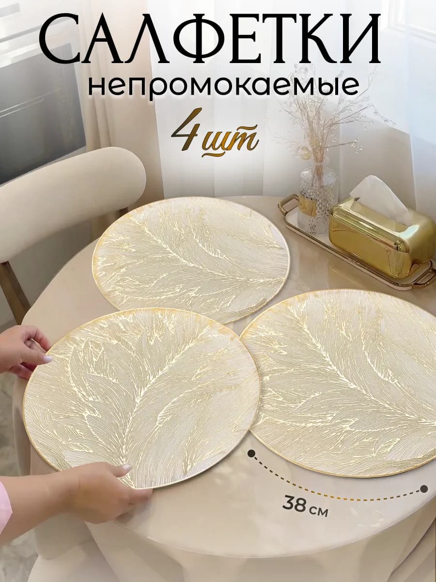 Салфетки сервировочные золотые на стол круглые, плейсматы