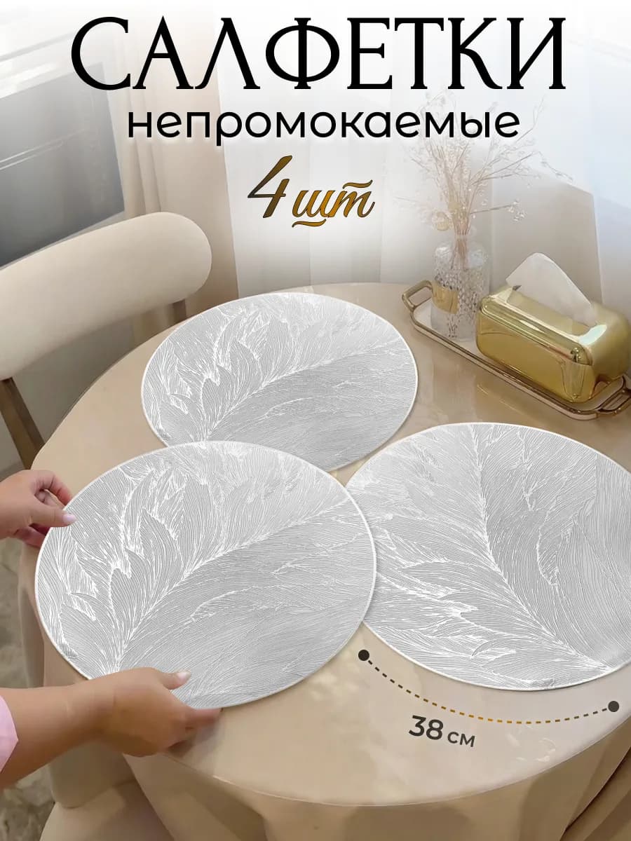 Салфетки сервировочные серебро на стол круглые, плейсматы