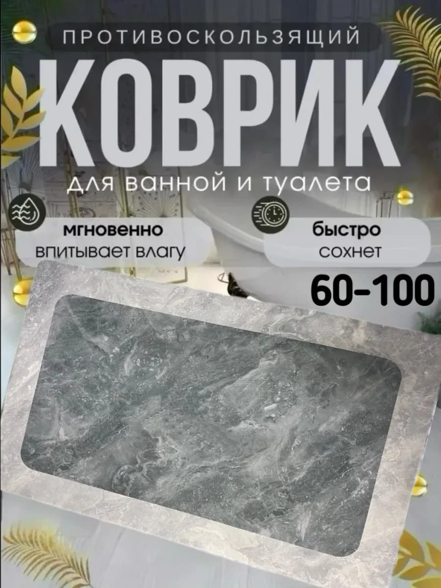Противоскользящий коврик в ванную и туалет 60-100см