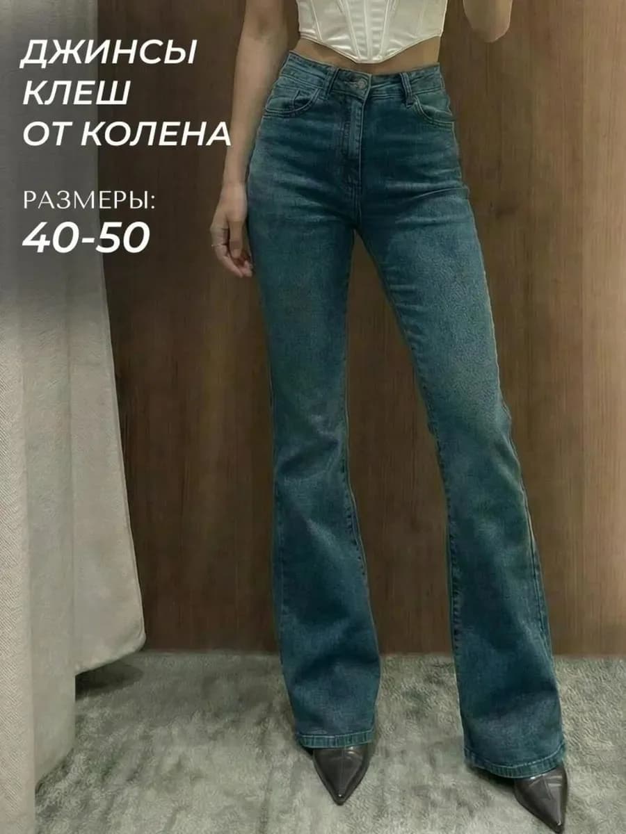 Джинсы женские клеш от колена с высокой посадкой