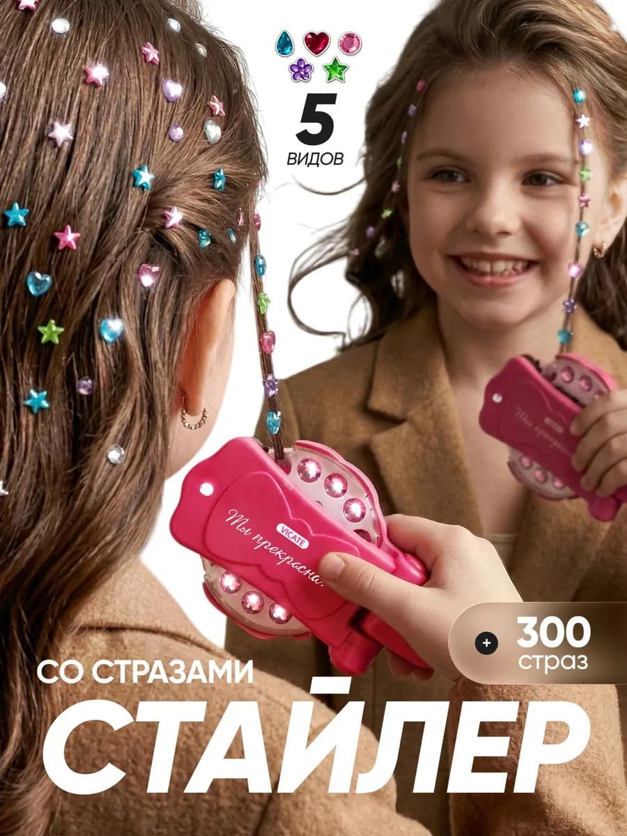 Стайлер для волос со стразами подарок для девочки на 8 марта