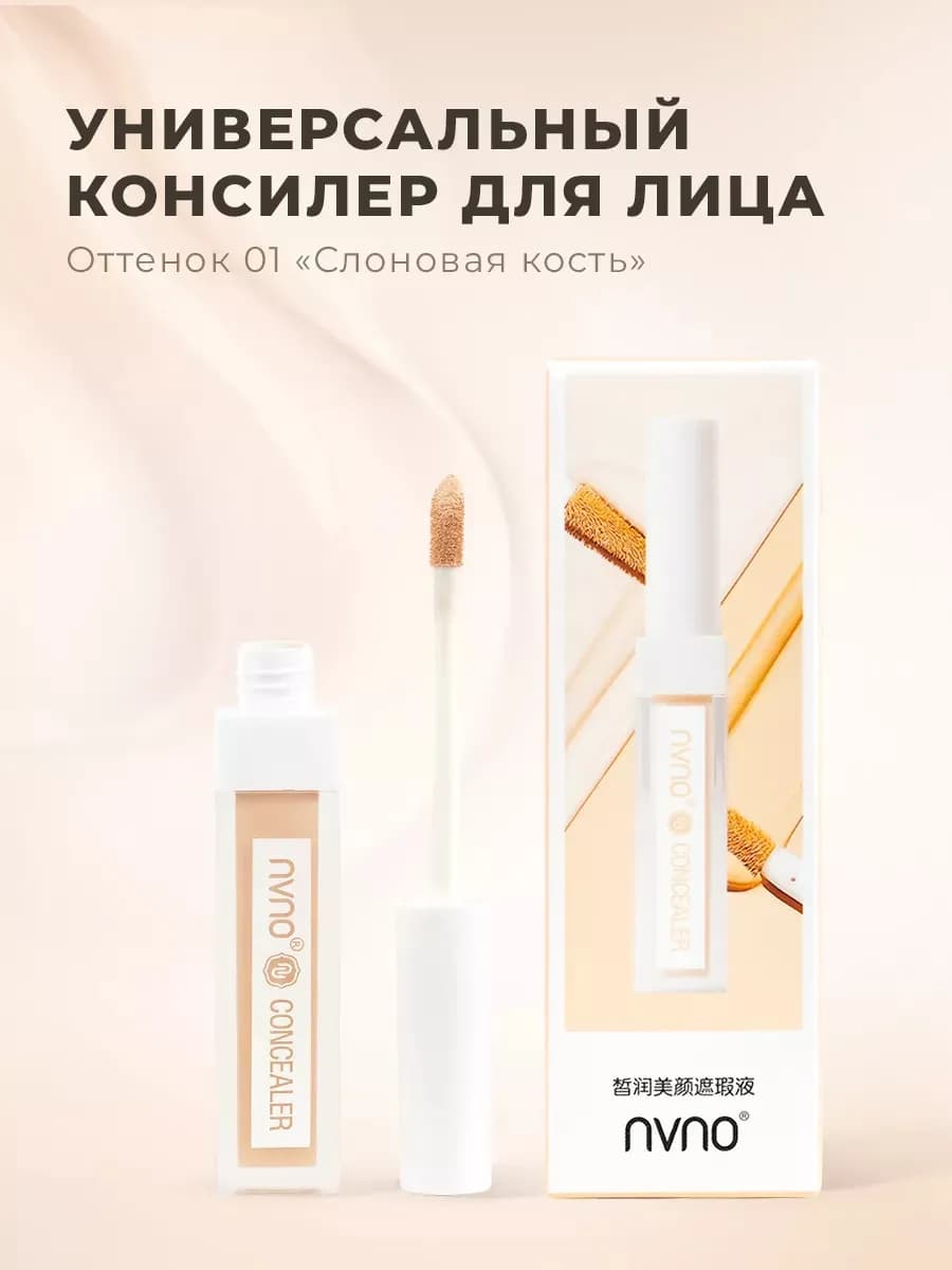 Универсальный консилер для лица и глаз тон 1