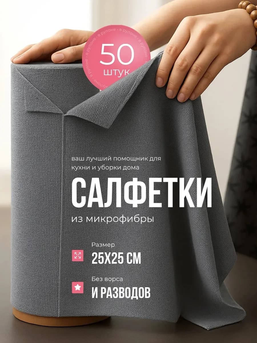 Салфетки для уборки из микрофибры в рулоне 50 шт