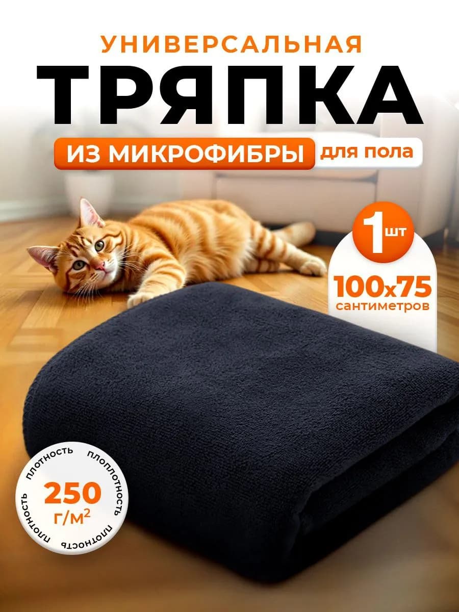 Тряпка для пола из микрофибры 100х75см