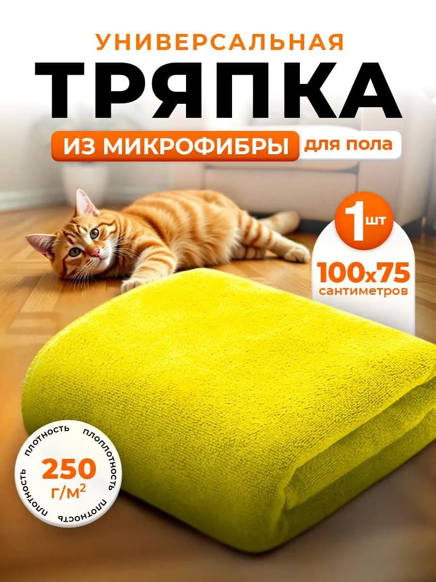 Тряпка для пола из микрофибры 100х75см