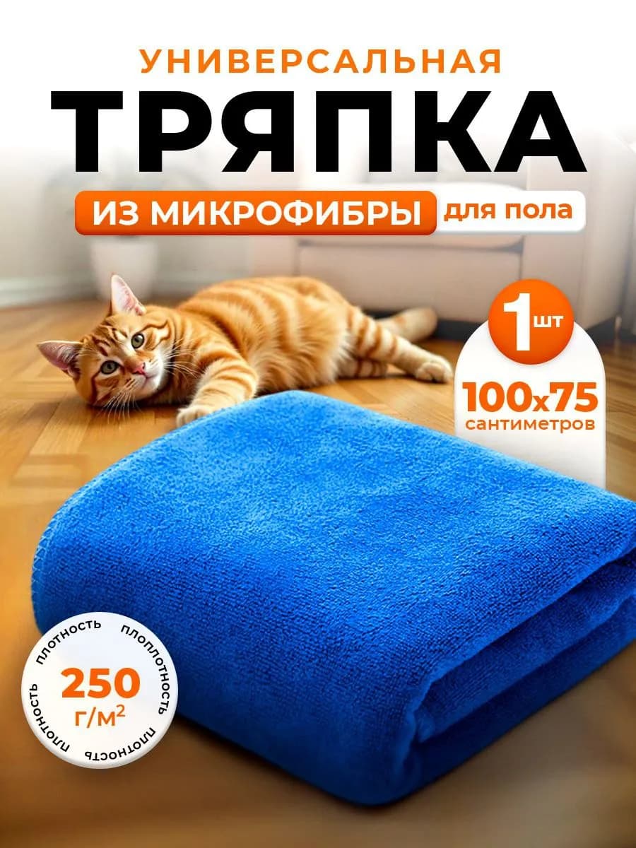 Тряпка для пола из микрофибры 100х75см