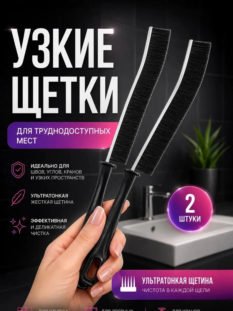 Щётка для уборки в труднодоступных местах, 2 шт