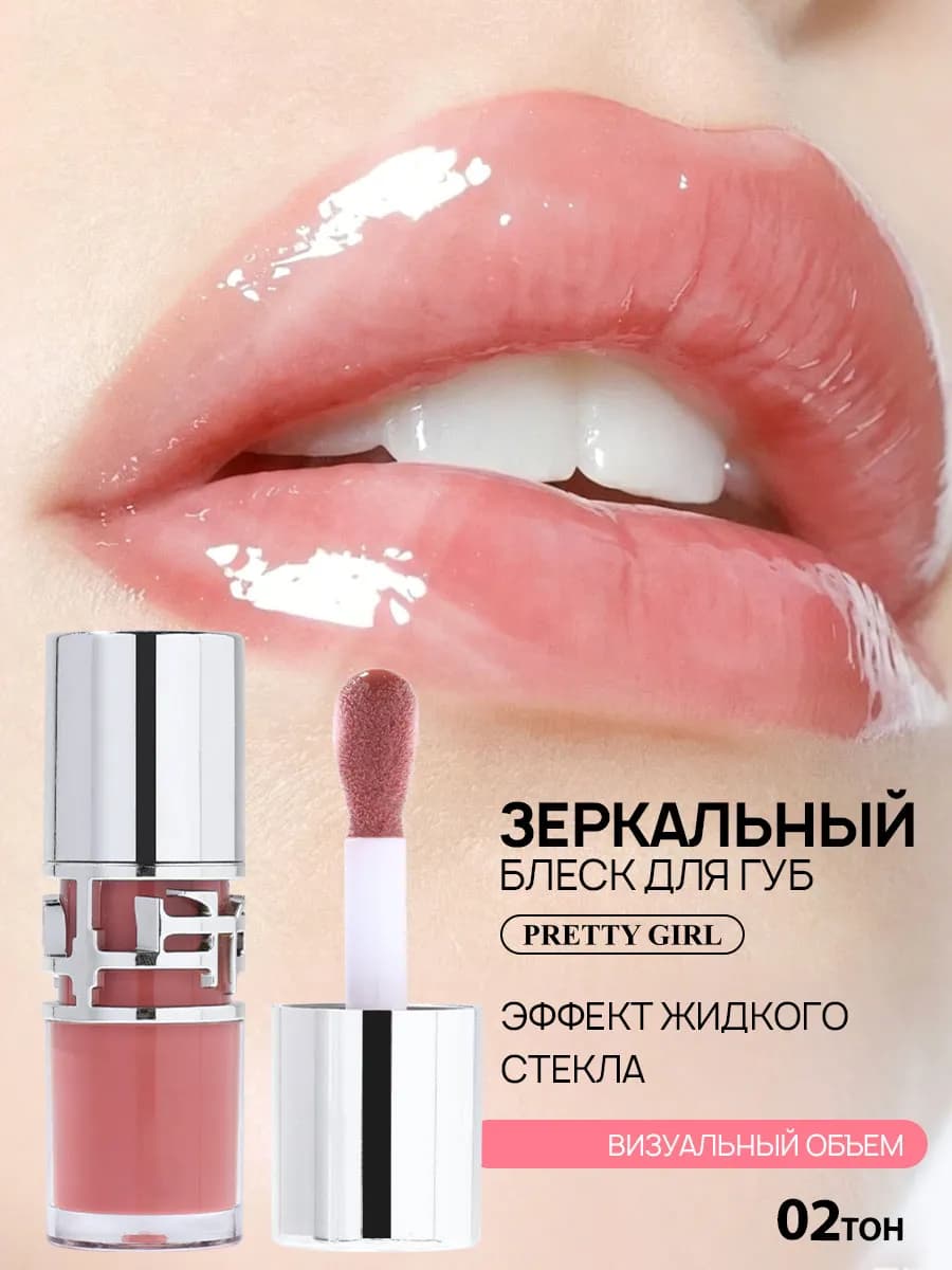 Блеск для губ с зеркальным эффектом стекла 02 тон