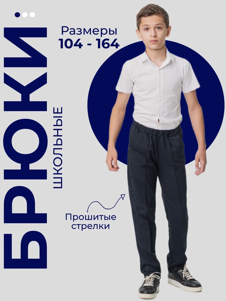 Брюки школьные на резинке для мальчика
