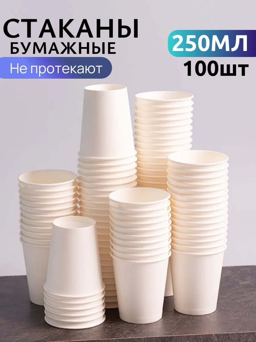 Стаканы одноразовые бумажные для кофе 250 мл 100 шт