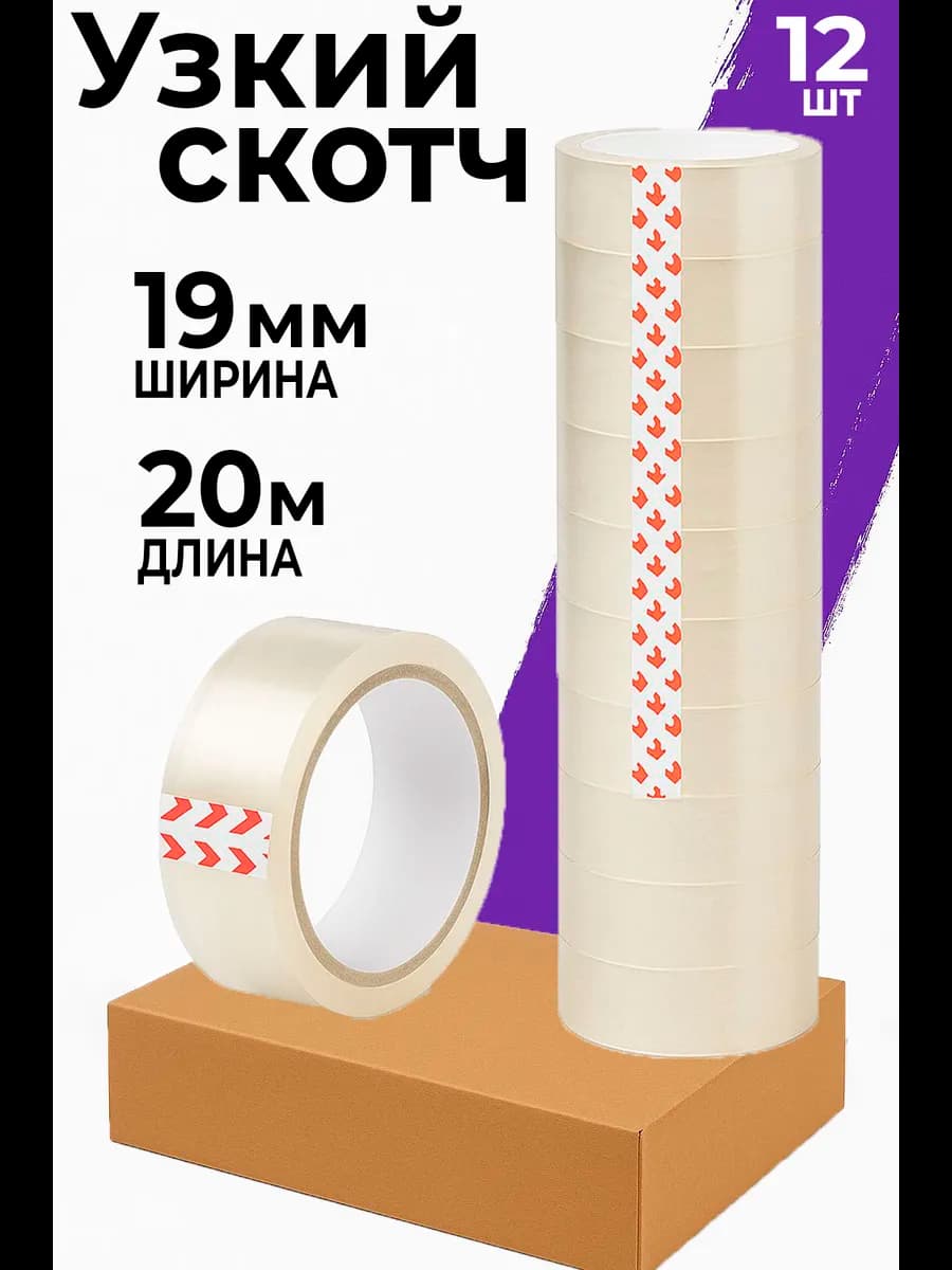 Скотч узкий прозрачный 19мм, 12 шт