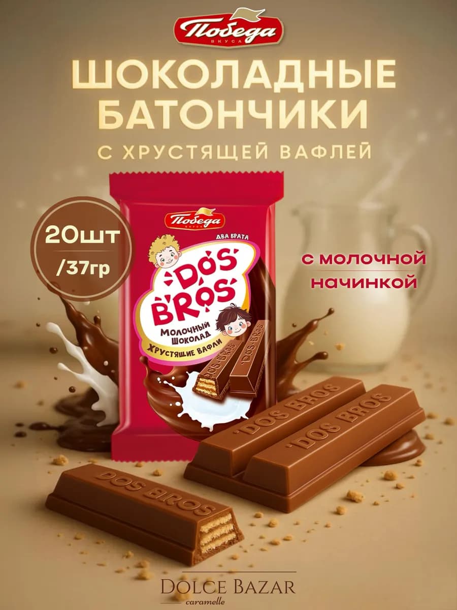 Шоколадные батончики с молочной начинкой 20 шт