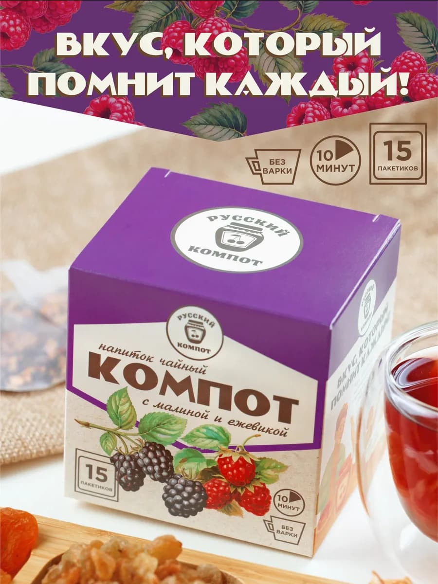 Русский Компот с малиной и ежевикой 15 пакетиков