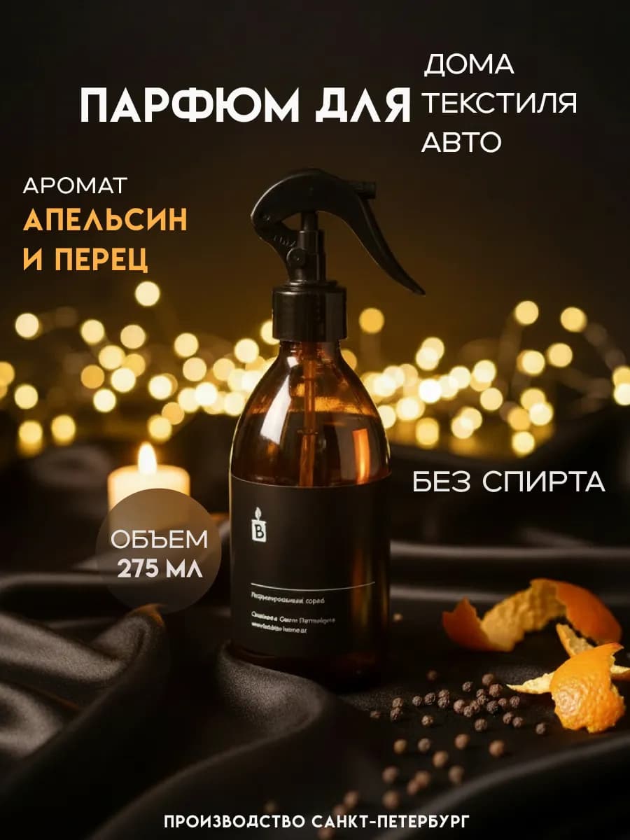 Парфюмированный аква спрей интерьерный "Апельсин и перец"
