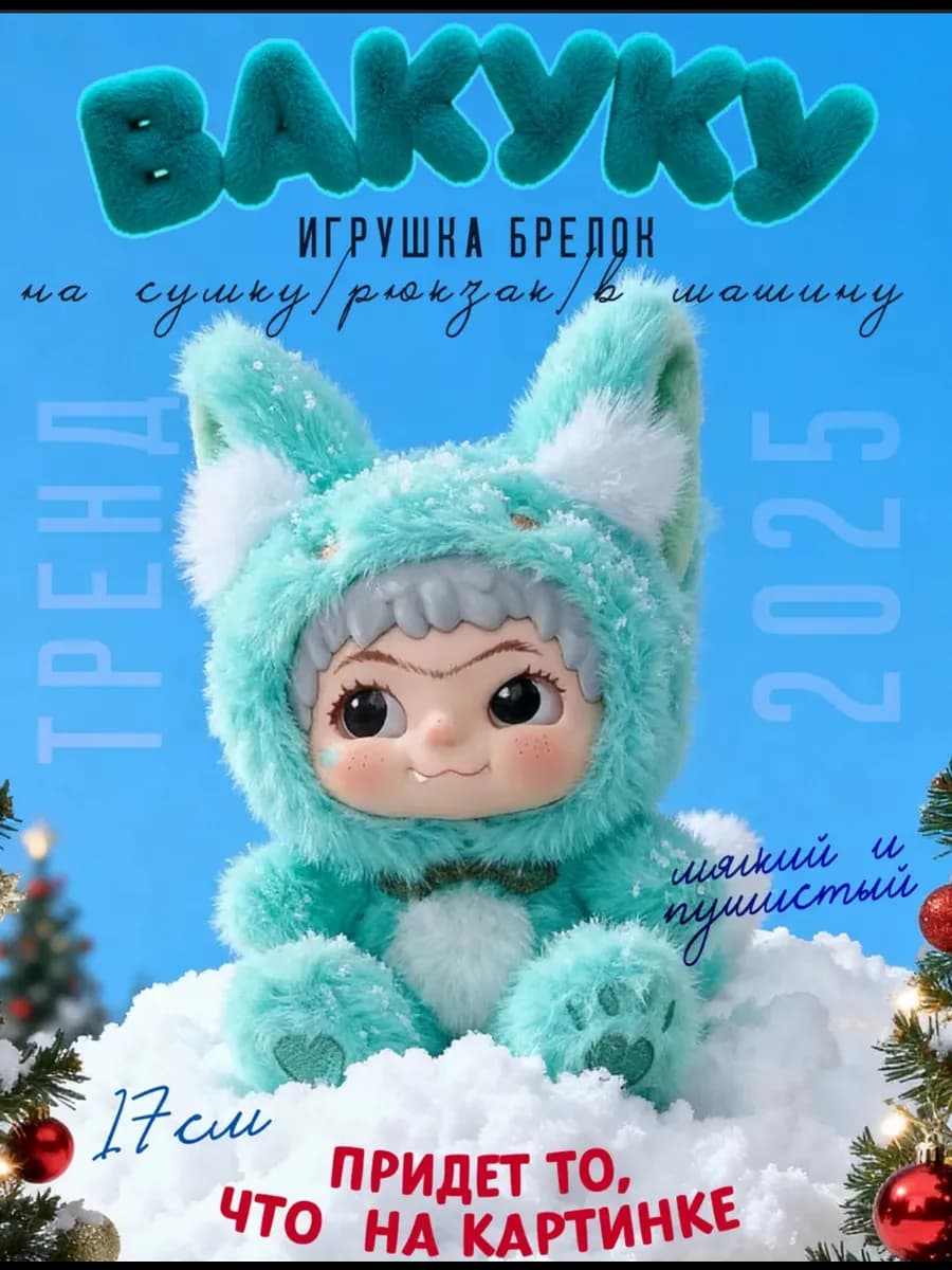 WAKUKU ВАКУКУ версия 2 мягкая игрушка брелок