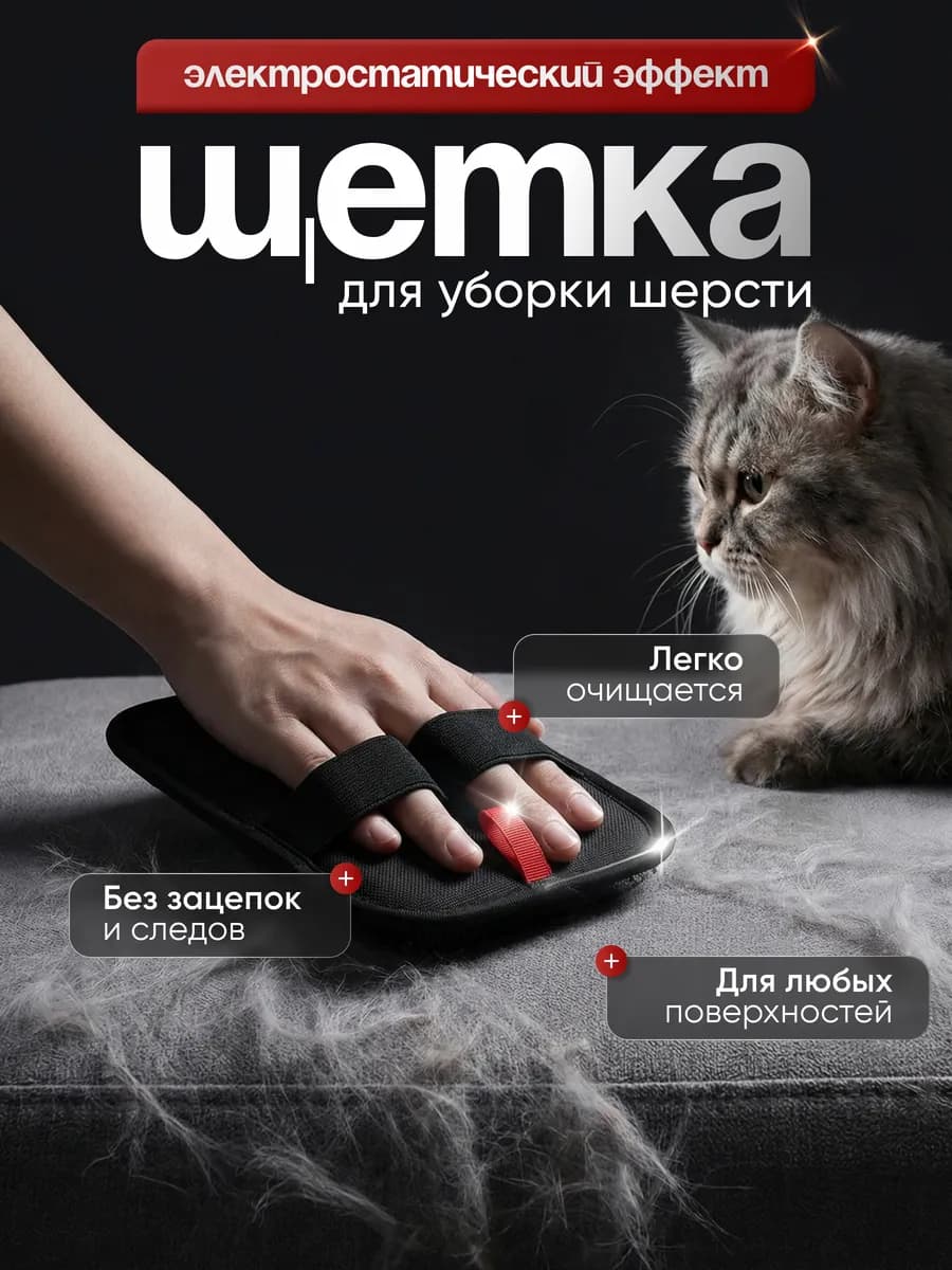 Щётка для удаления шерсти
