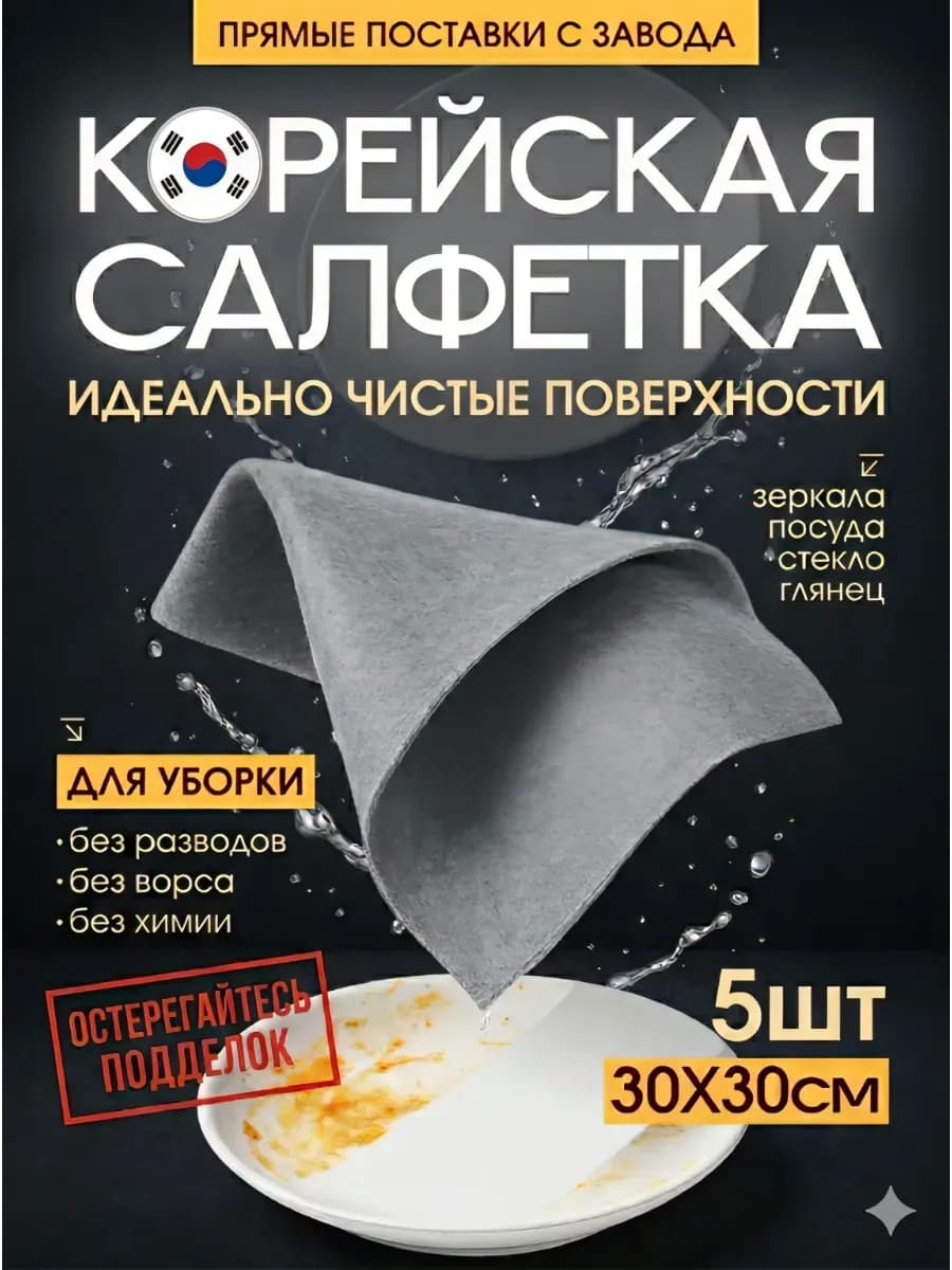 Умные корейские салфетки для уборки 5 шт, тряпки для кухни