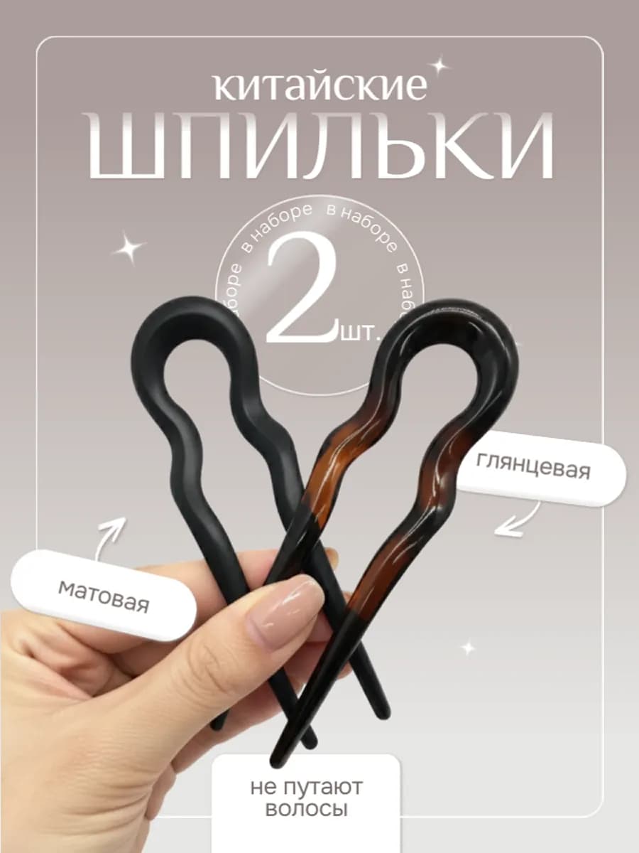 Французская шпилька для волос китайская для пучка