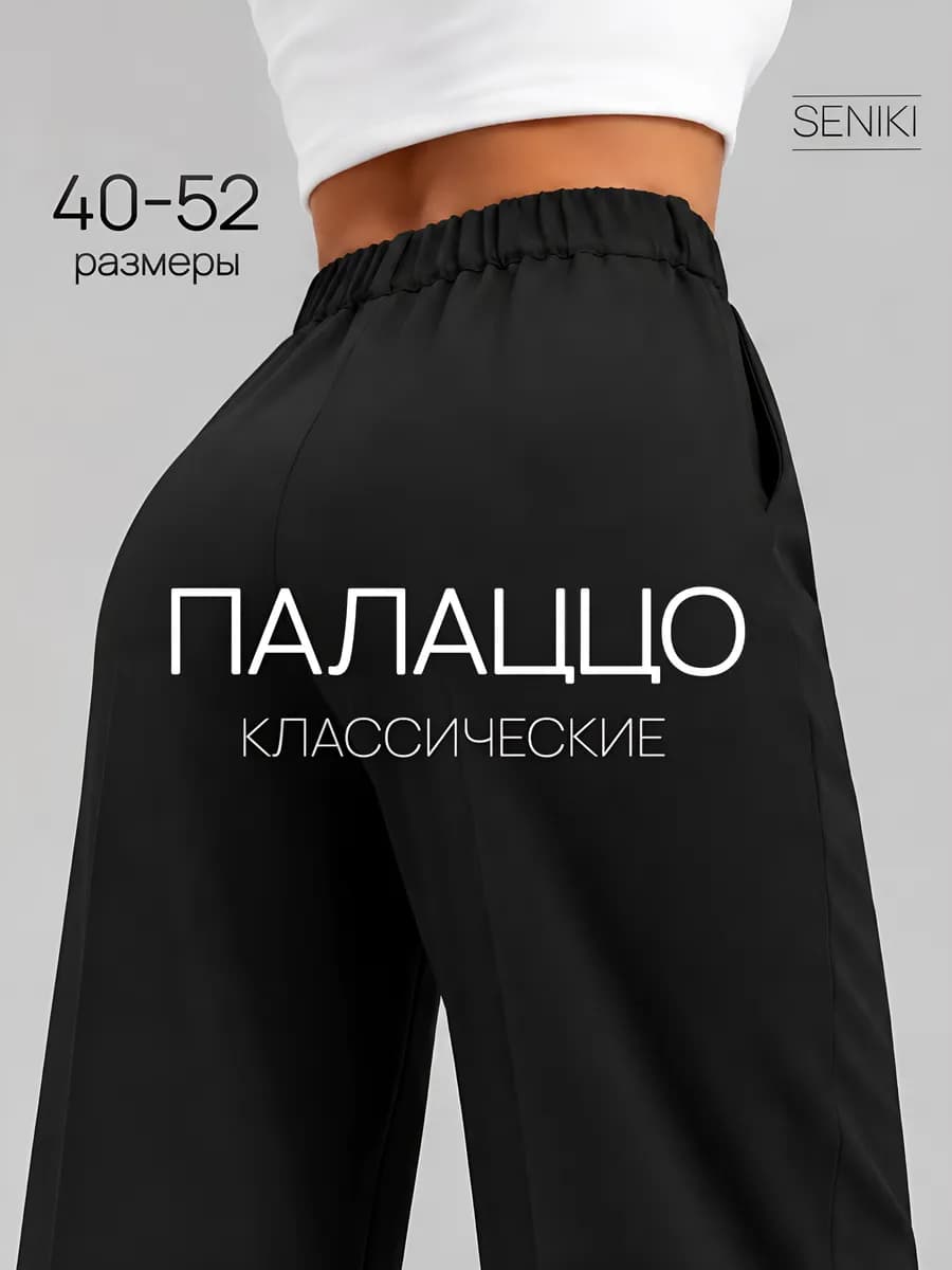 Брюки палаццо летние