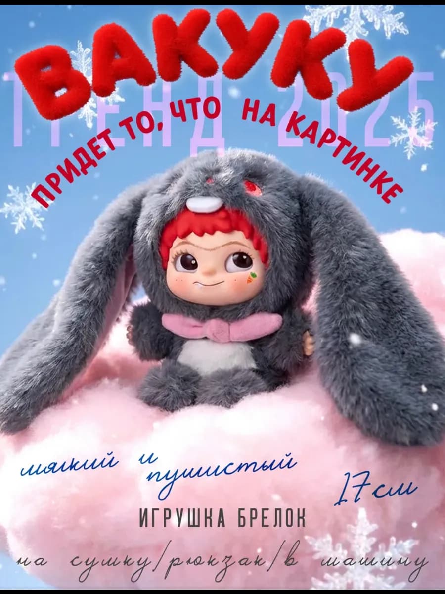WAKUKU ВАКУКУ версия 2 мягкая игрушка брелок