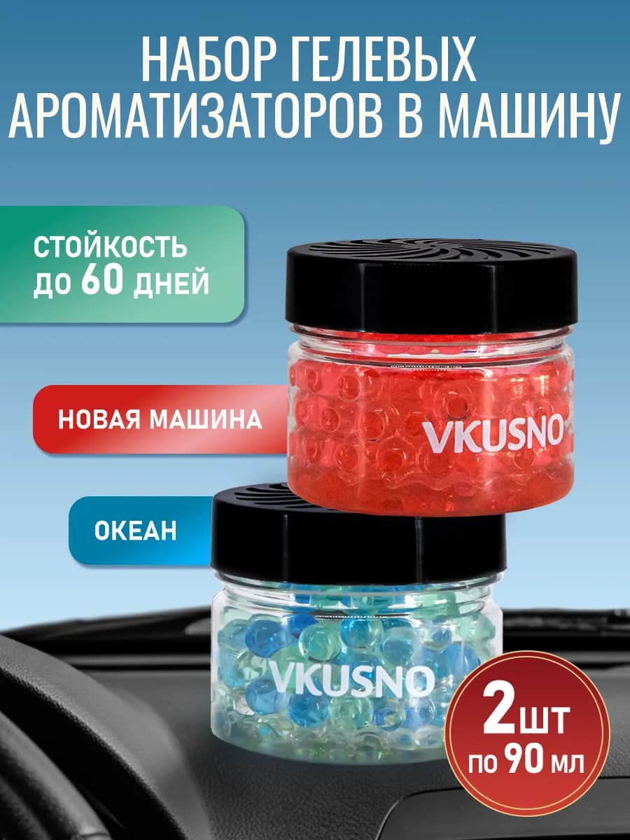 Набор гелевых ароматизаторов в машину 2 шт, вонючки пахучки