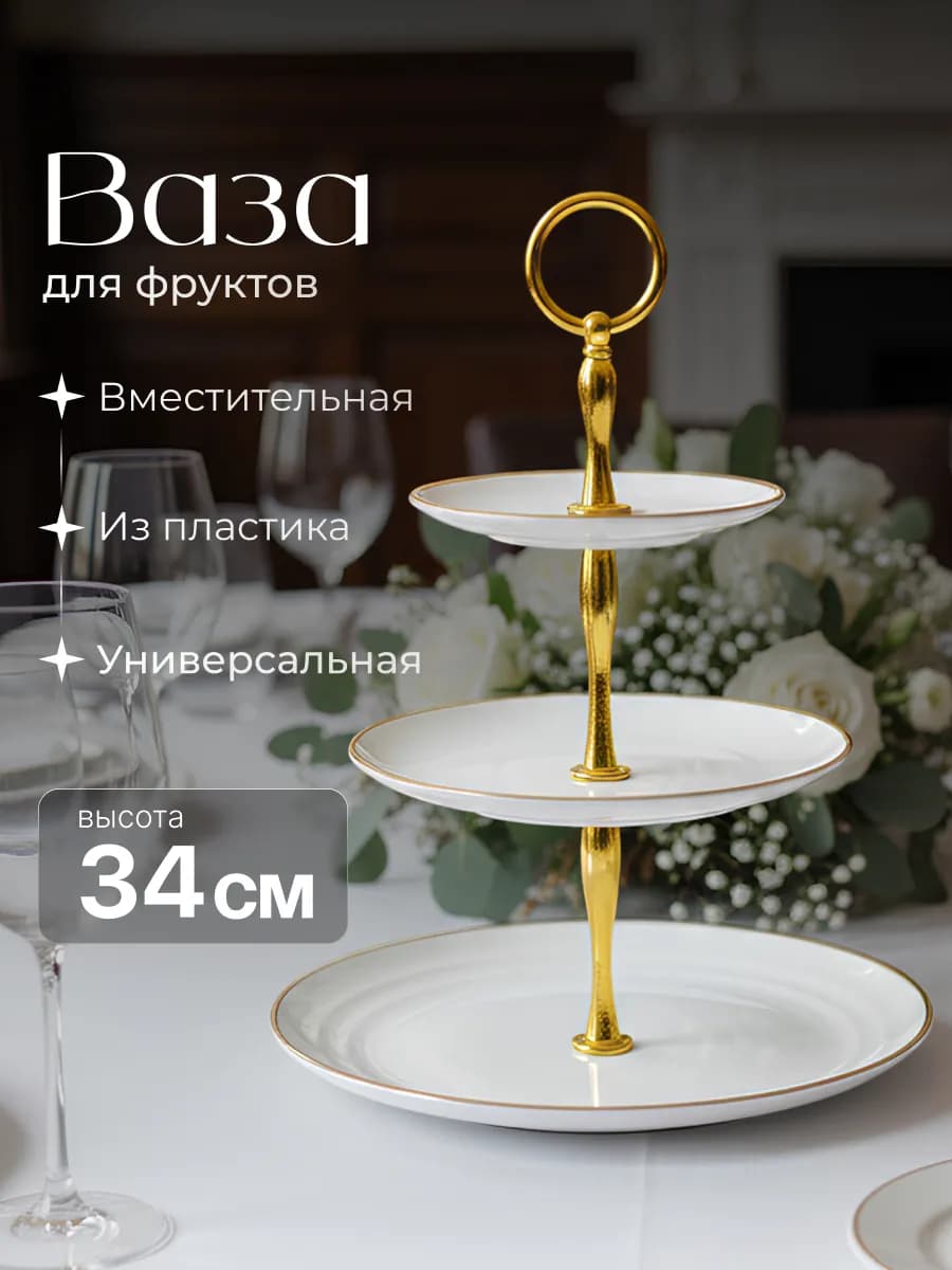 Фруктовница трехъярусная этажерка пластиковая