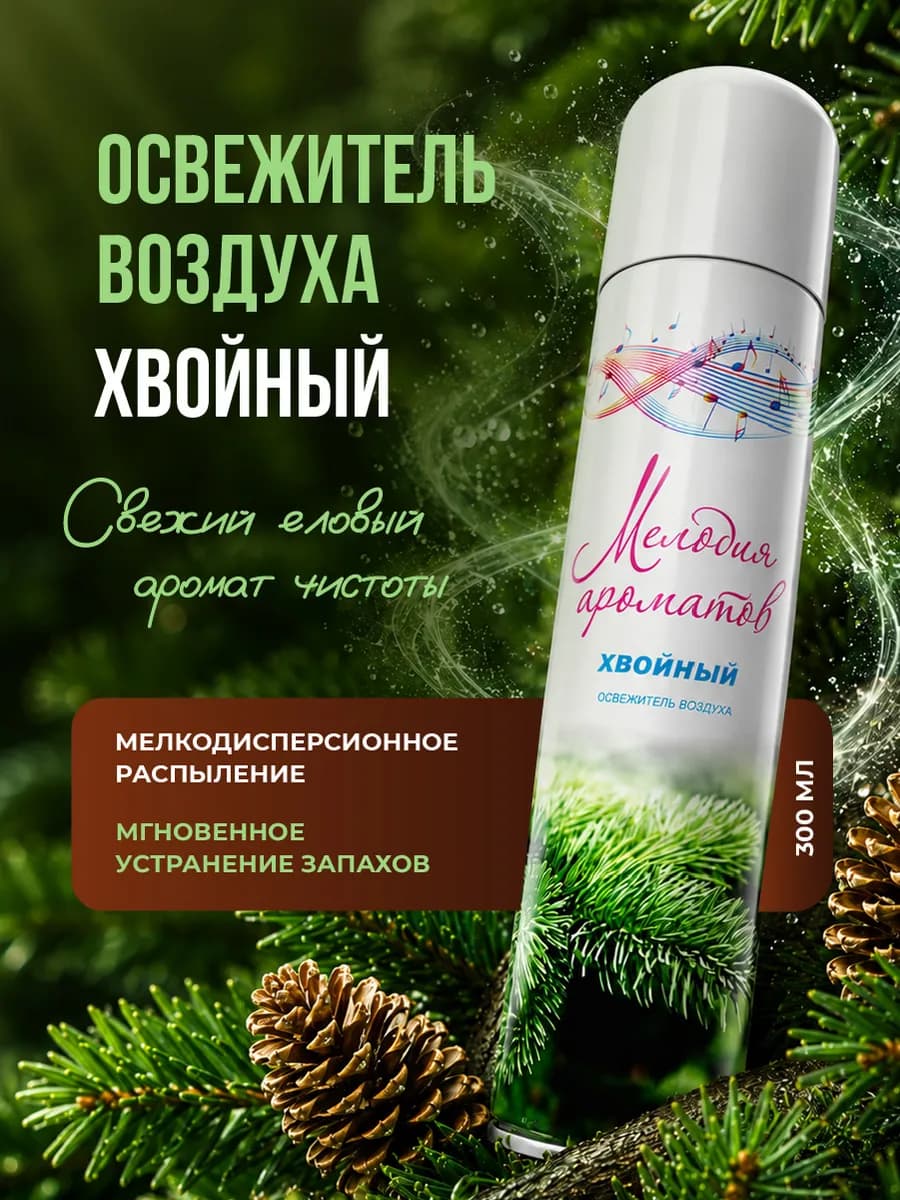 Освежитель воздуха для дома и туалета Хвойный 300мл