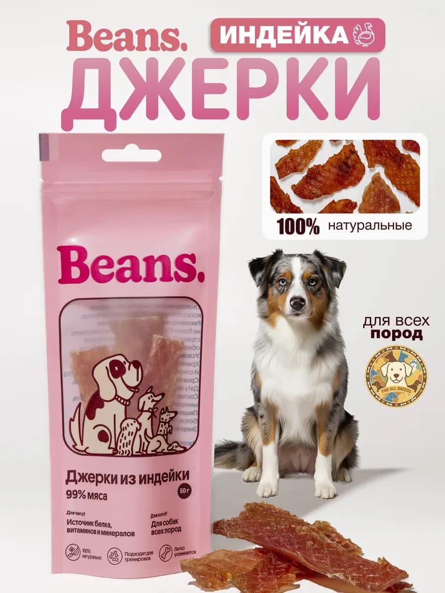 Лакомство для собак "Джерки из индейки" 50 гр