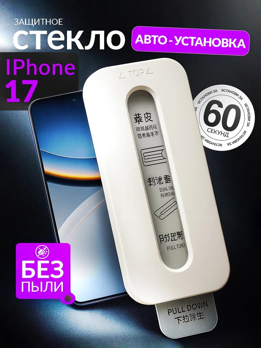Защитное стекло iPhone 17, c автоматической установкой