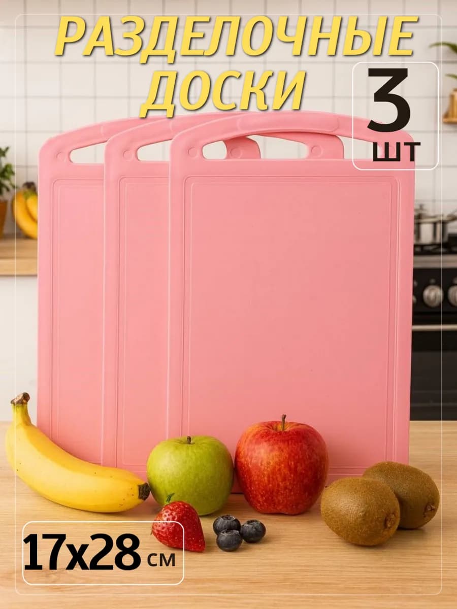 Разделочные доски пластиковые набор 3 шт