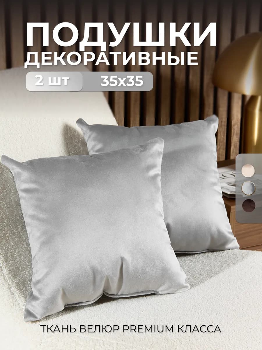 Подушки декоративные 35*35 на диван 2 шт