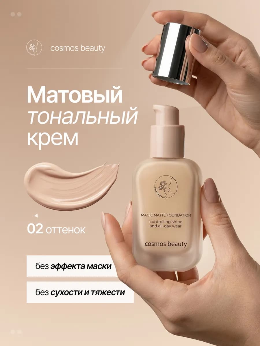Матовый тональный крем 02