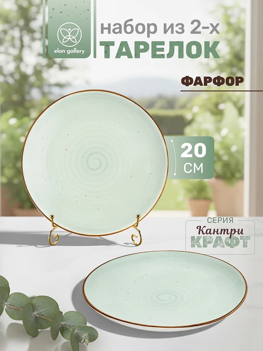 Тарелки набор "Кантри Крафт", 2 шт, 20 см