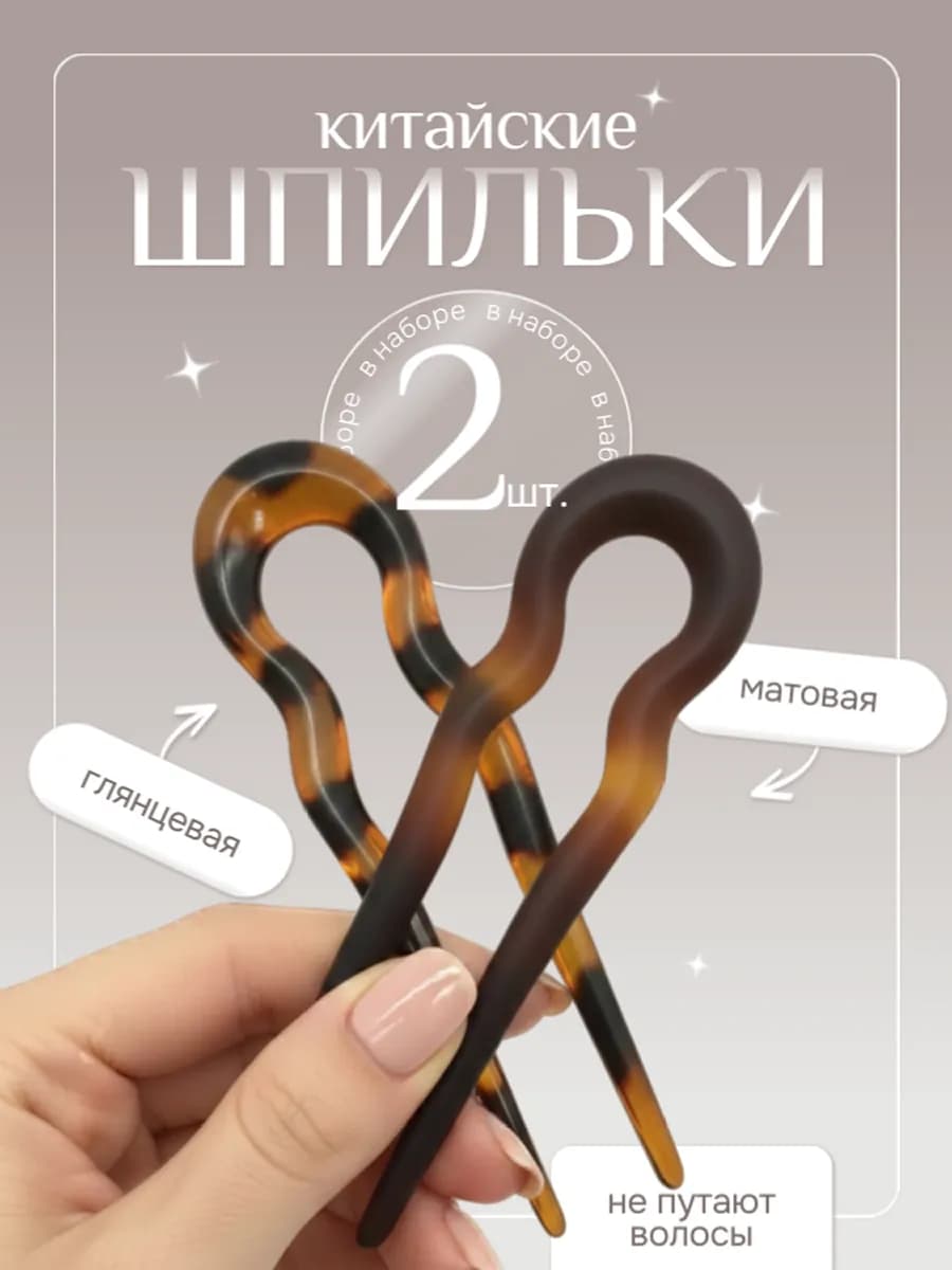 Французская шпилька для волос китайская для пучка