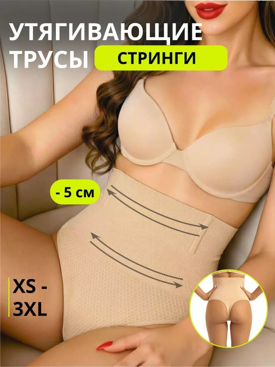 Утягивающие стринги с высокой посадкой