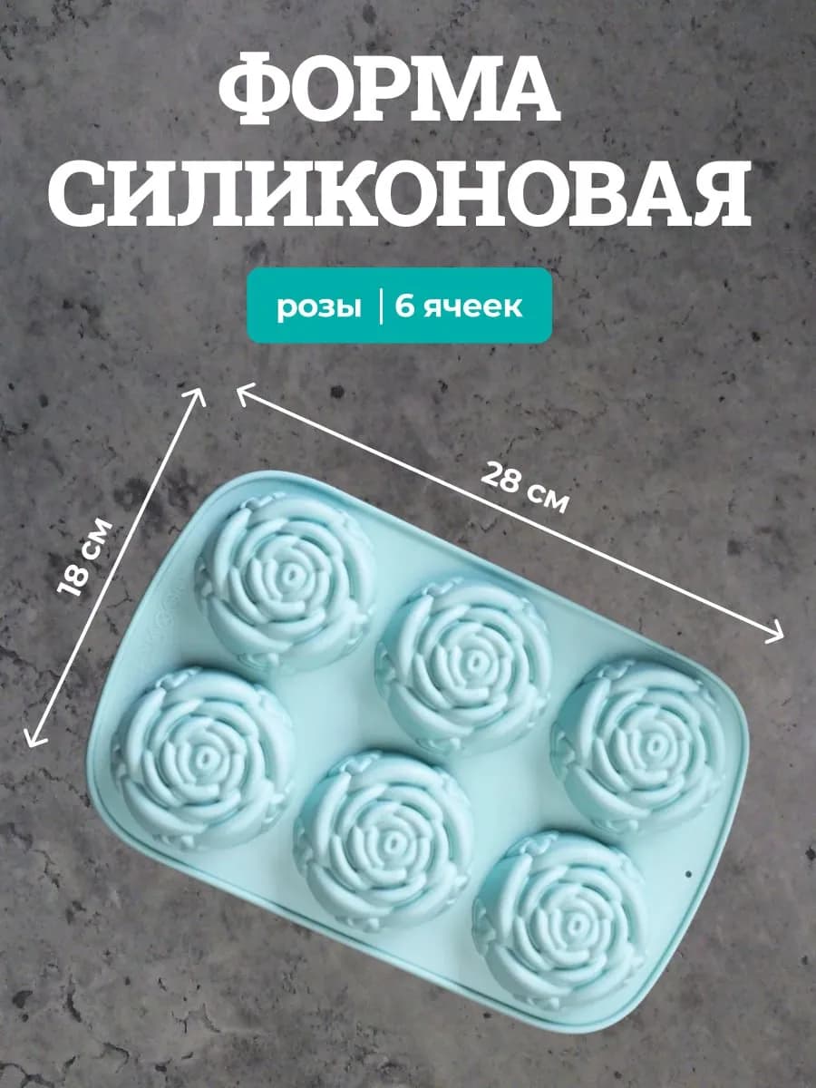 Силиконовая форма для выпечки розы 6 ячеек