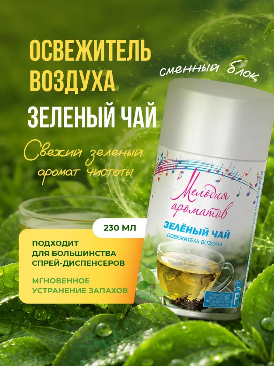 Освежитель воздуха Зеленый чай 230мл сменный блок