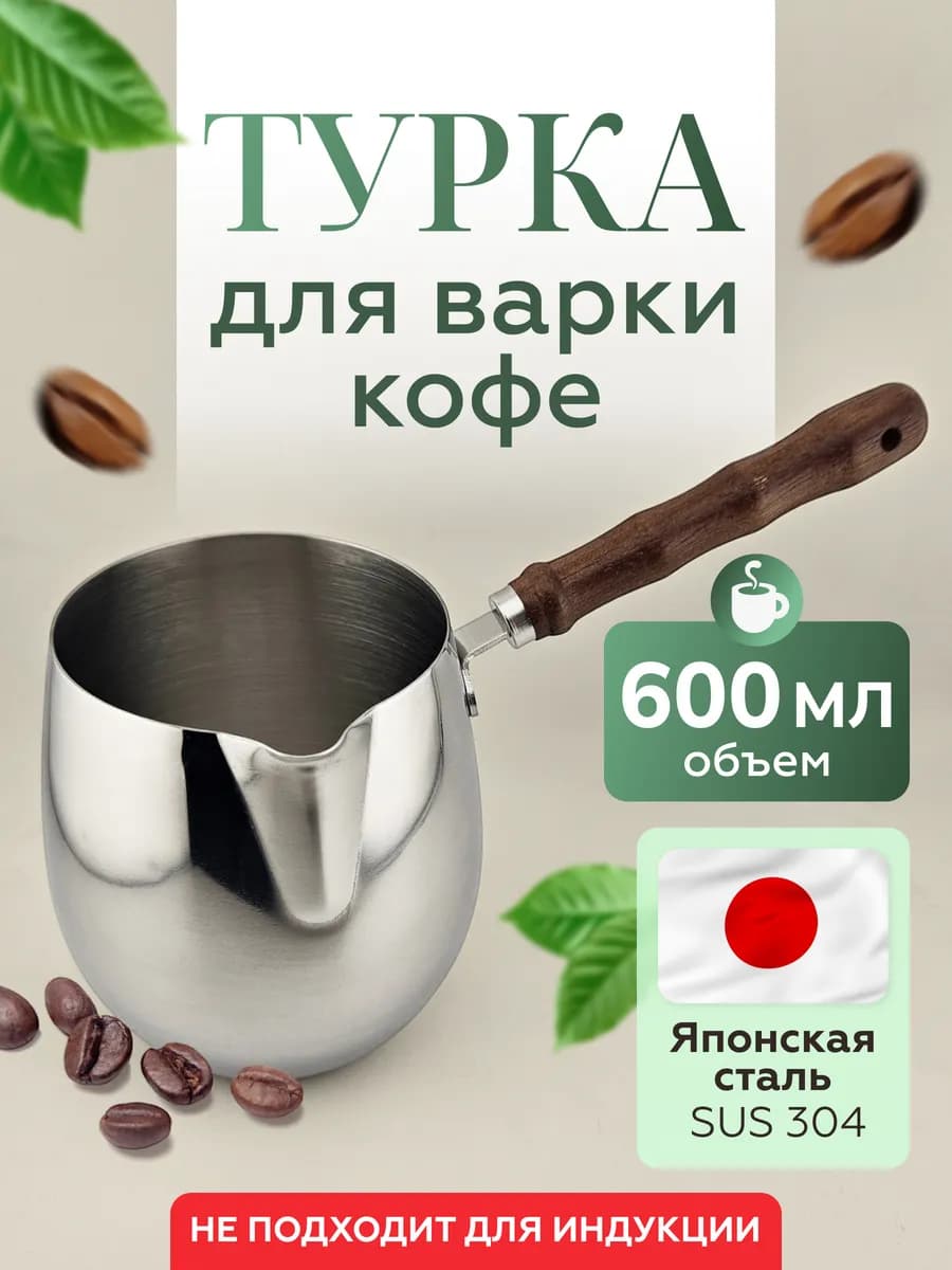 Турка из стали с деревянной ручкой, 600 мл