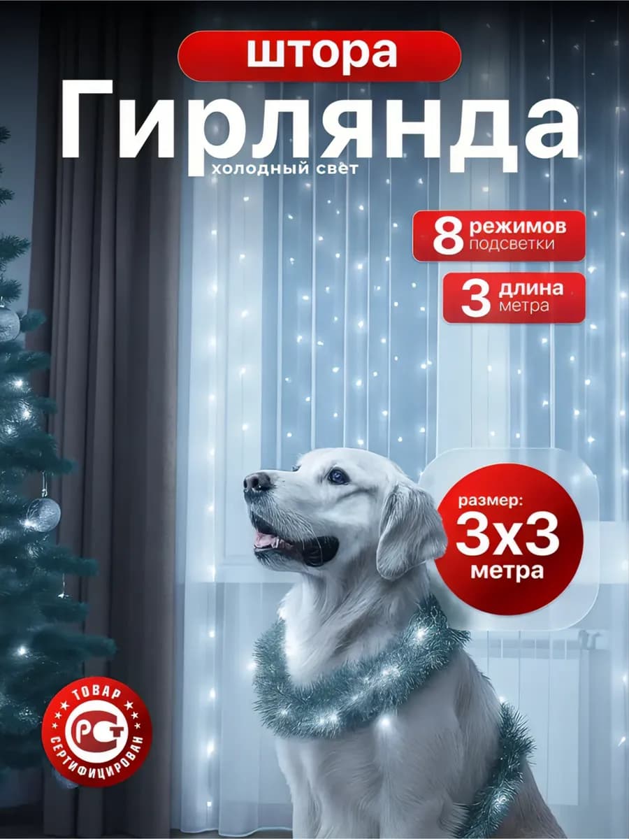 Гирлянда штора 3х3 холодный цвет на окно